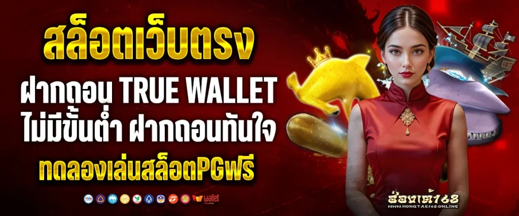 สล็อตเว็บตรงฝากถอน true wallet ไม่มีขั้นต่ำ