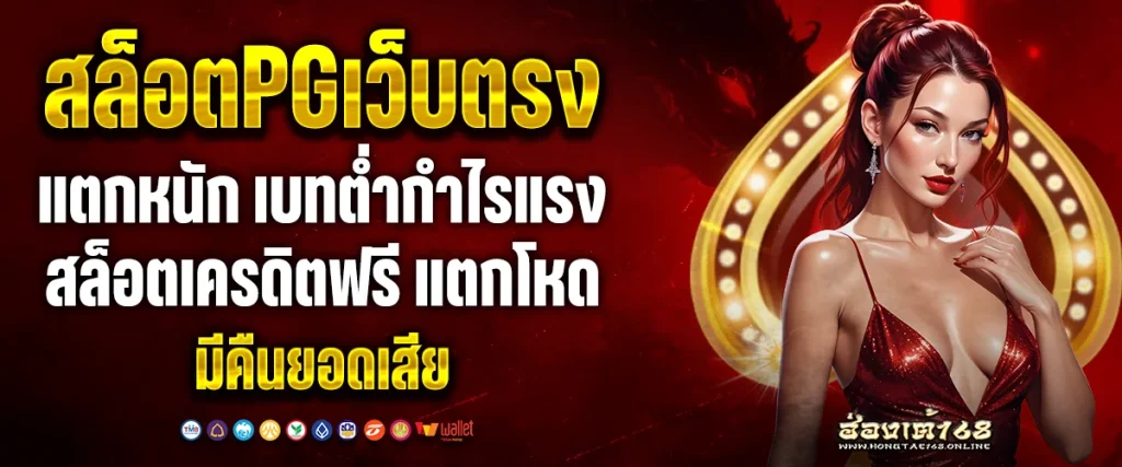 สล็อตpgเว็บตรงแตกหนัก